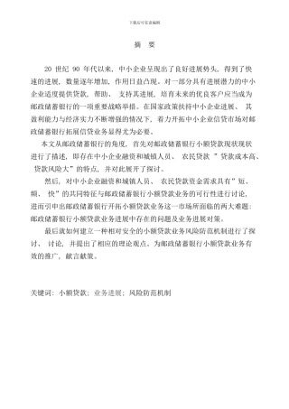 邮政储蓄银行小额贷款业务发展对策研究样本