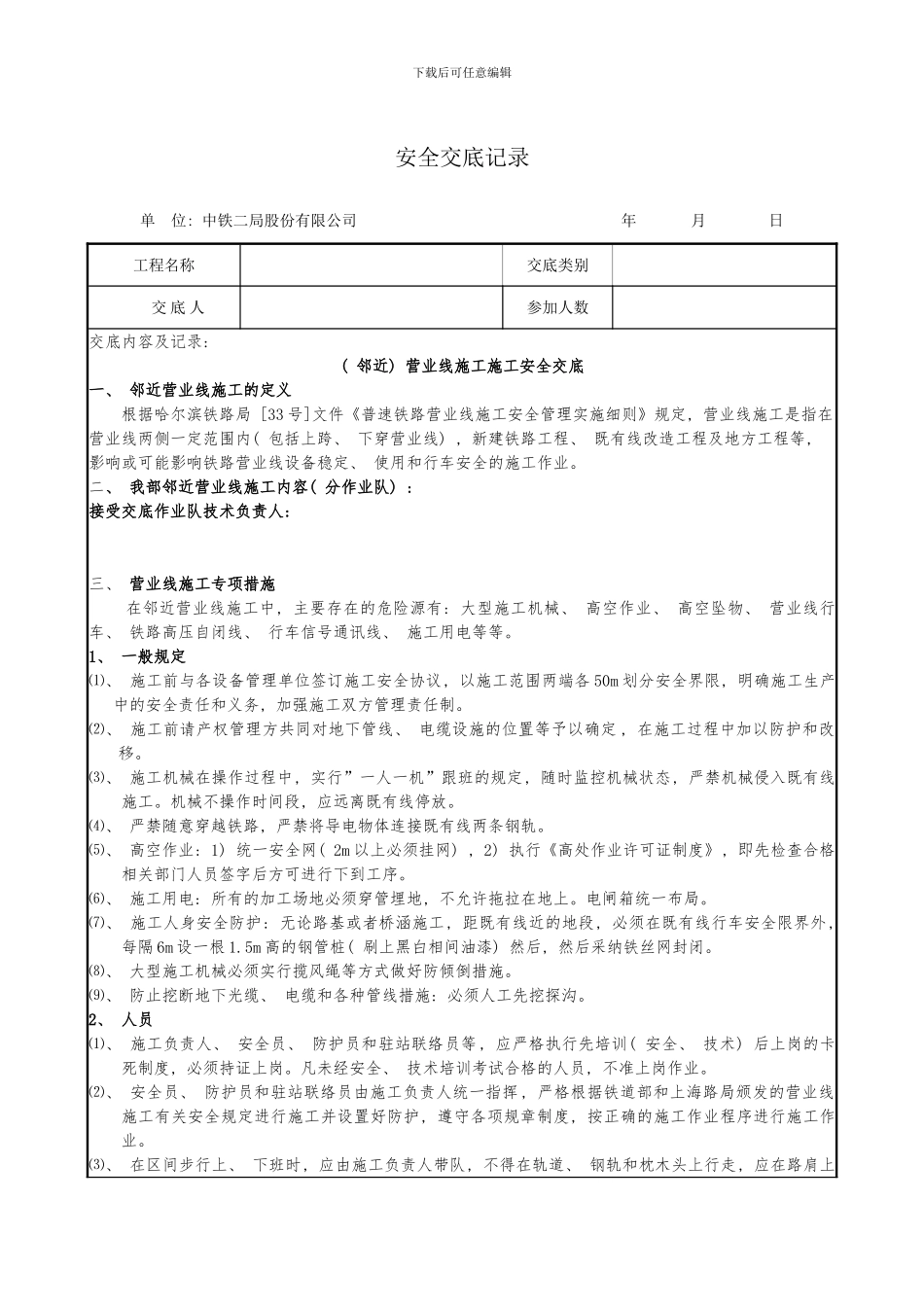 邻近营业线施工施工安全交底样本_第1页