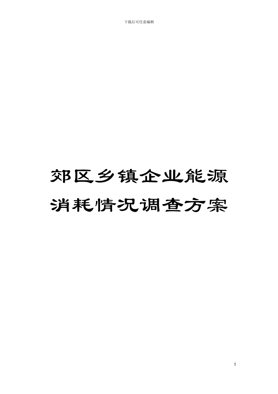 郊区乡镇企业能源消耗情况调查方案模板_第1页