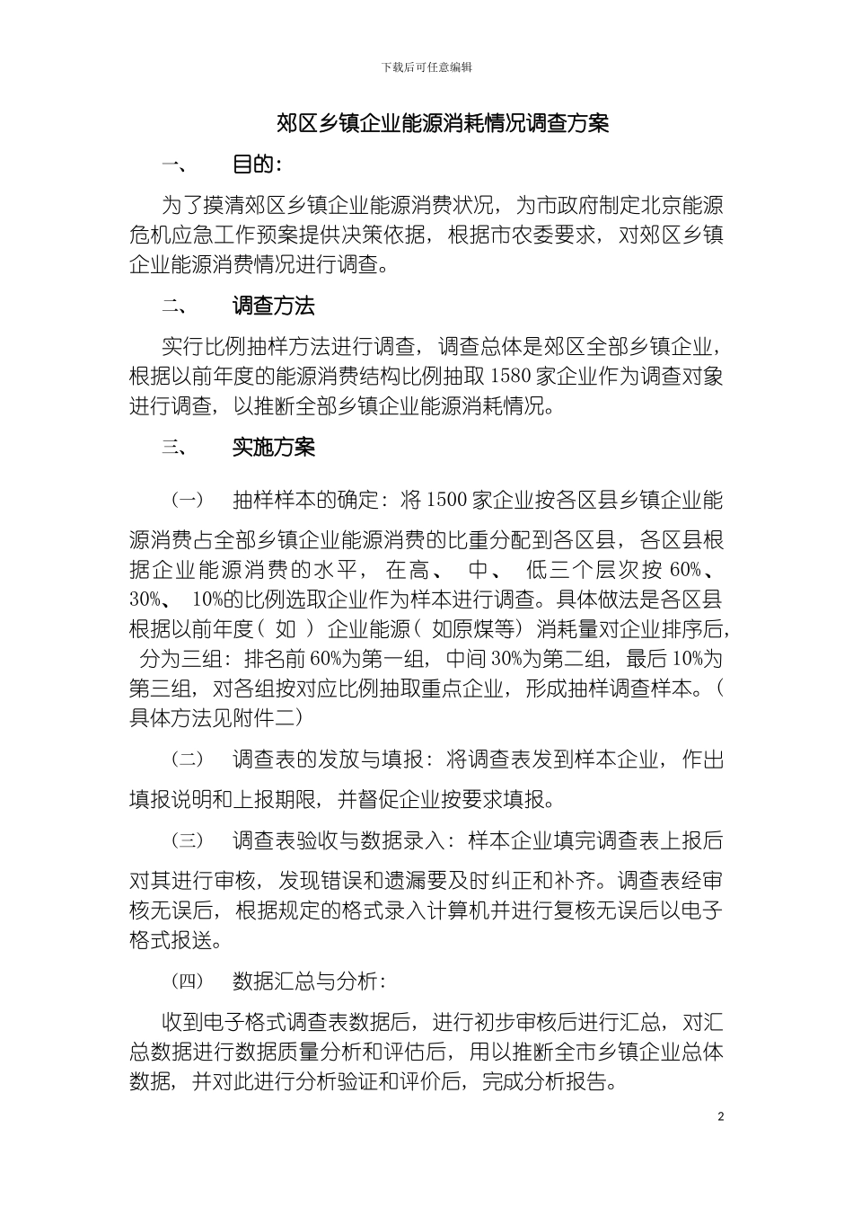 郊区乡镇企业能源消耗情况调查方案模板_第2页