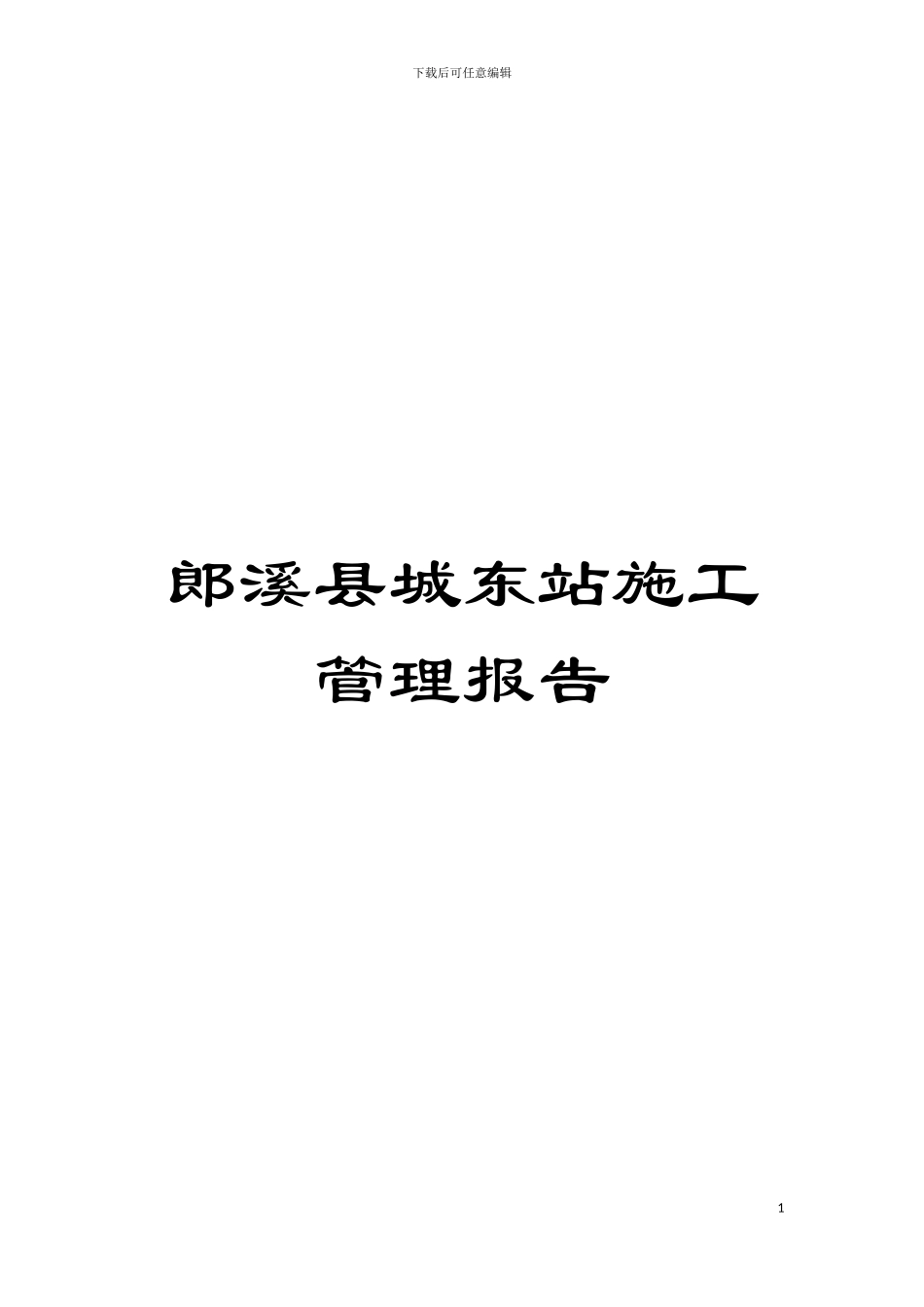 郎溪县城东站施工管理报告模板_第1页
