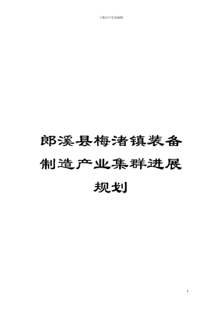 郎溪县梅渚镇装备制造产业集群发展规划模板