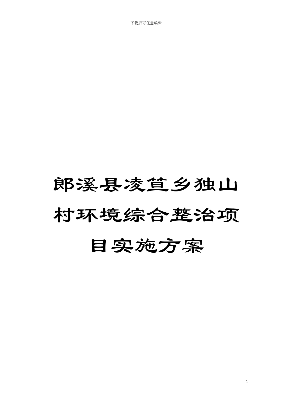 郎溪县凌笪乡独山村环境综合整治项目实施方案模板_第1页