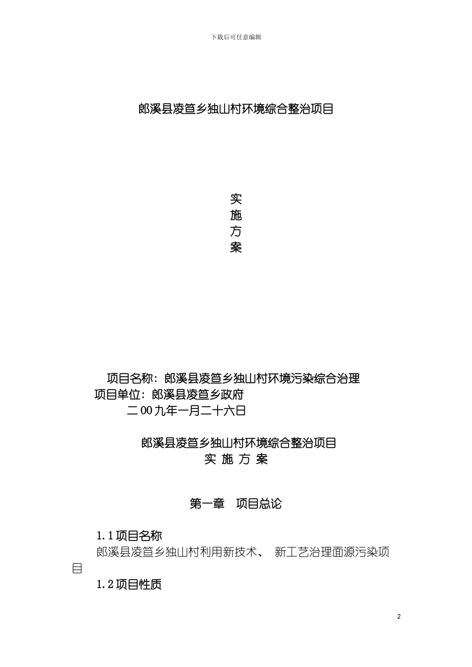 郎溪县凌笪乡独山村环境综合整治项目实施方案模板_第2页