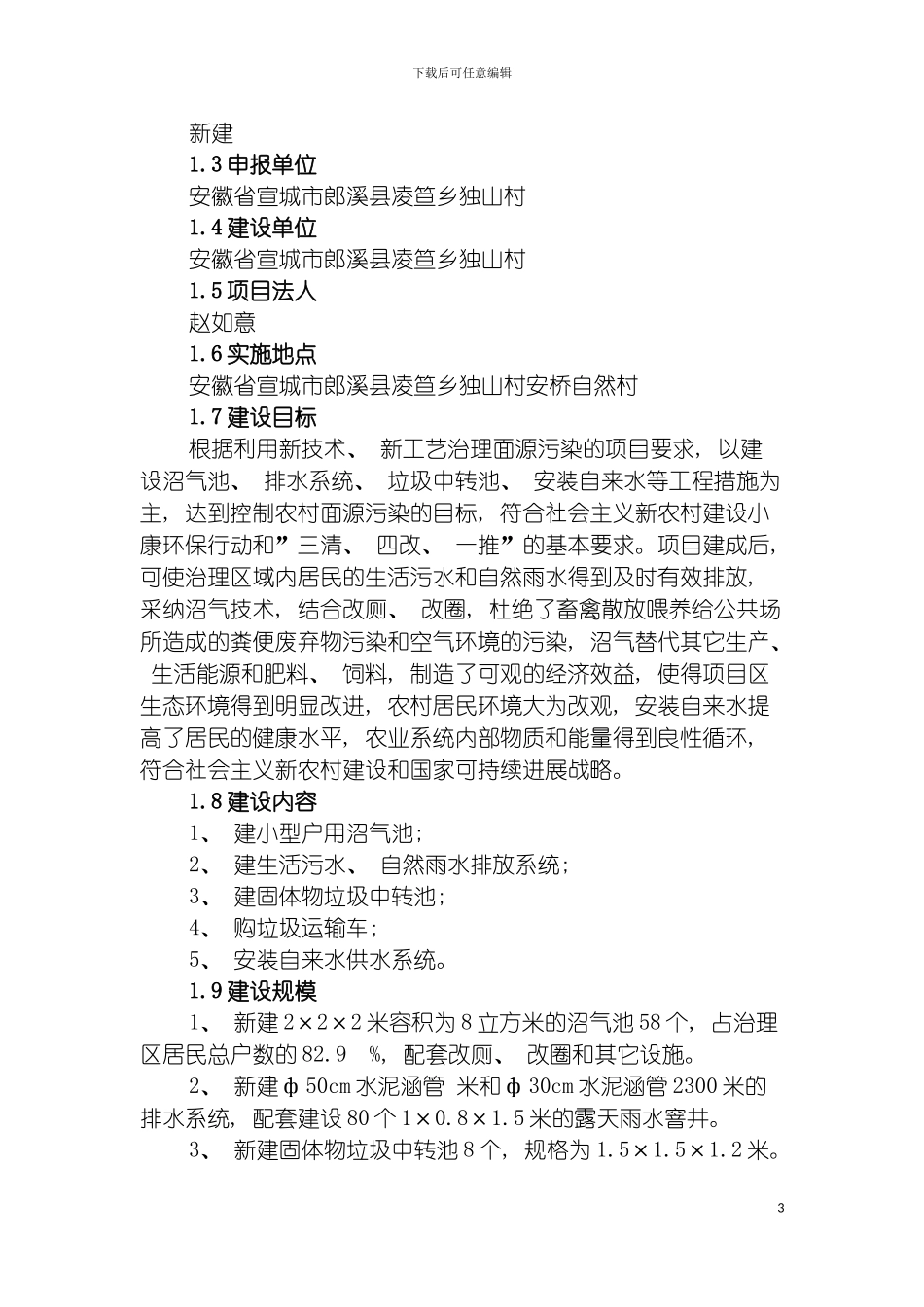 郎溪县凌笪乡独山村环境综合整治项目实施方案模板_第3页