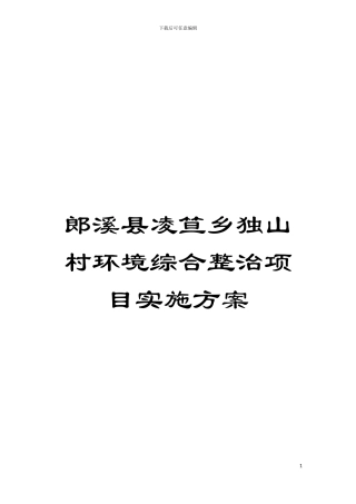 郎溪县凌笪乡独山村环境综合整治项目实施方案模板
