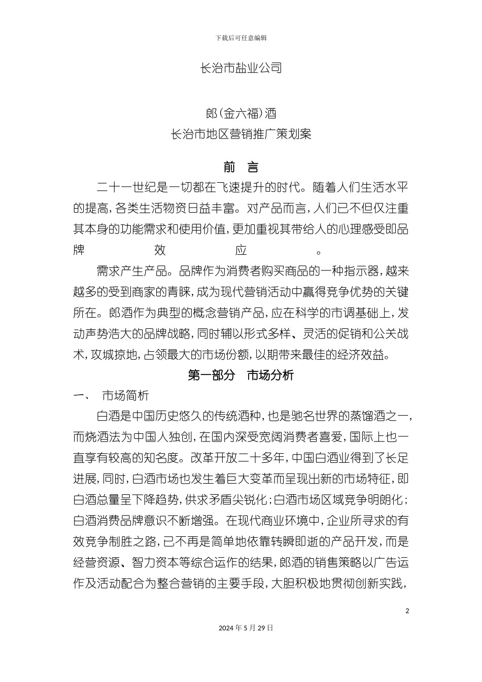 郎酒长治市地区营销广告策划案_第2页
