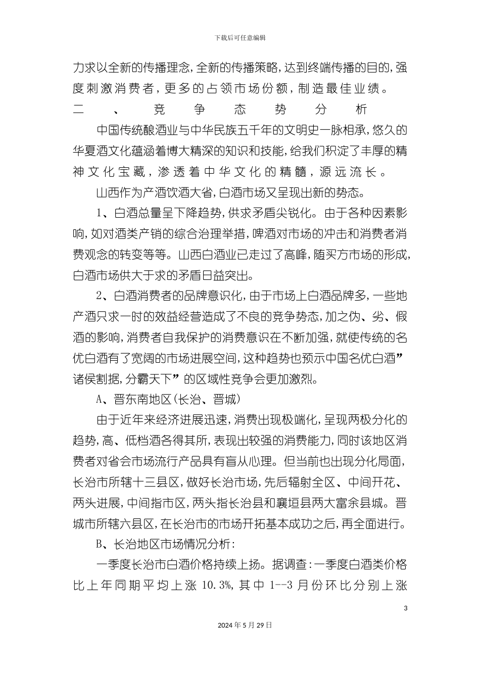 郎酒长治市地区营销广告策划案_第3页