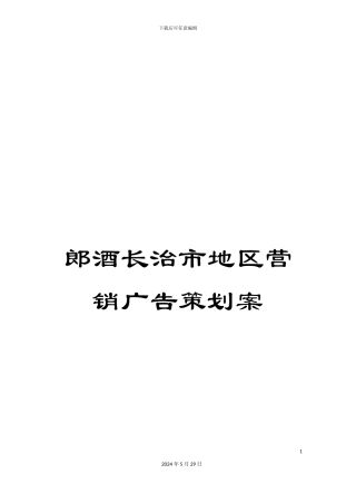郎酒长治市地区营销广告策划案