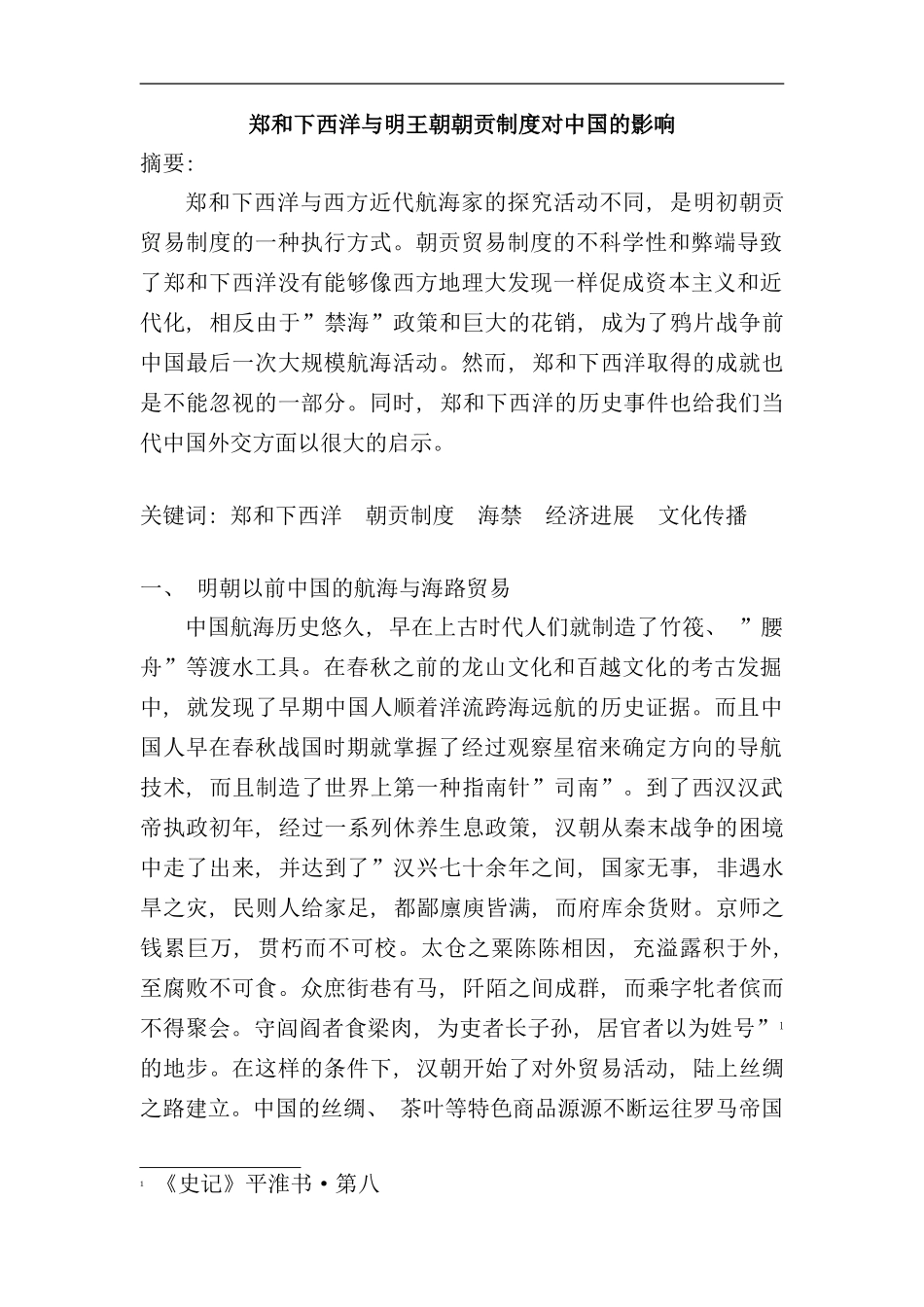 郑和下西洋与明王朝朝贡制度对中国的影响样本_第1页