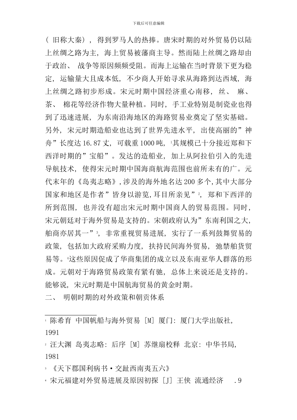 郑和下西洋与明王朝朝贡制度对中国的影响样本_第2页