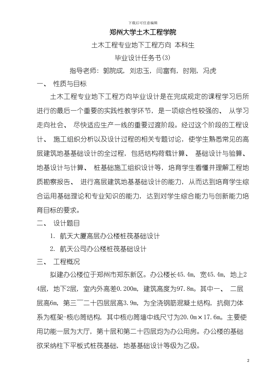 郑大土木基坑工程毕业设计任务书模板_第2页