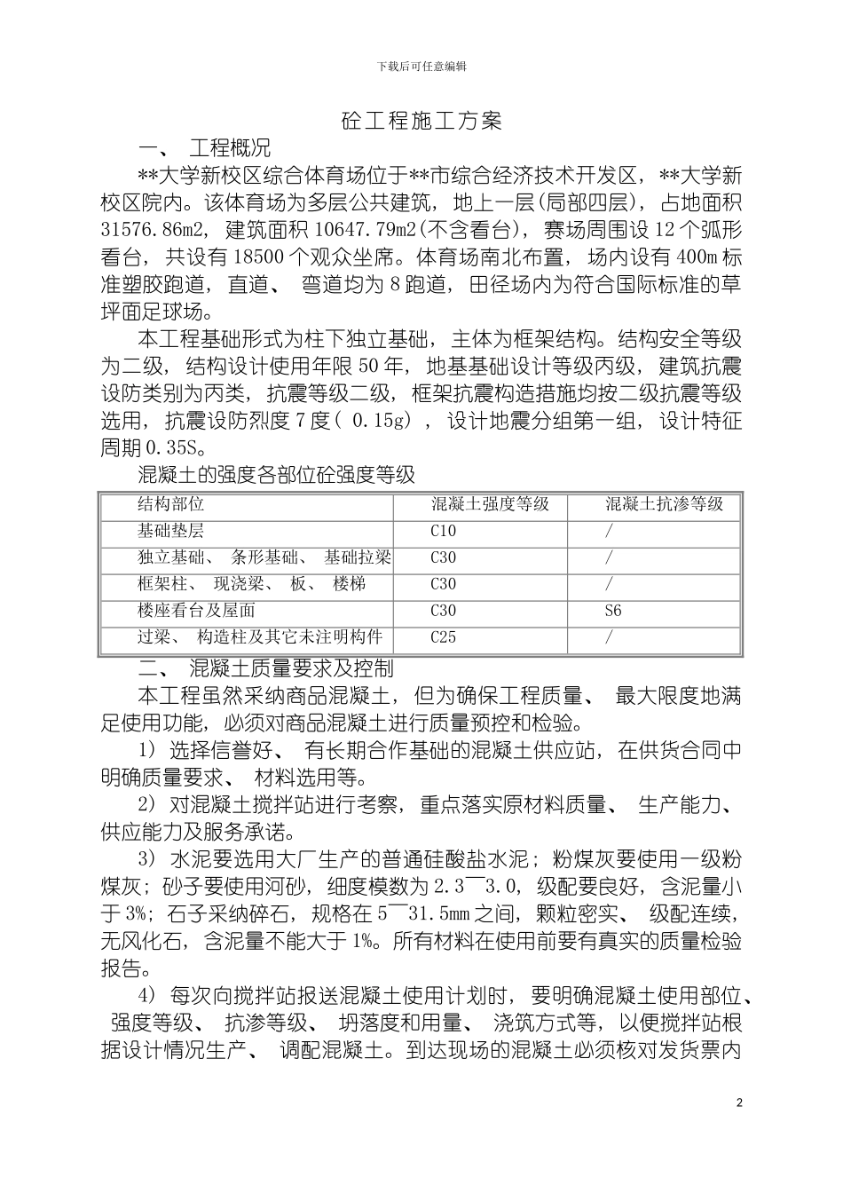郑大新区综合体育场工程混凝土施工方案模板_第2页