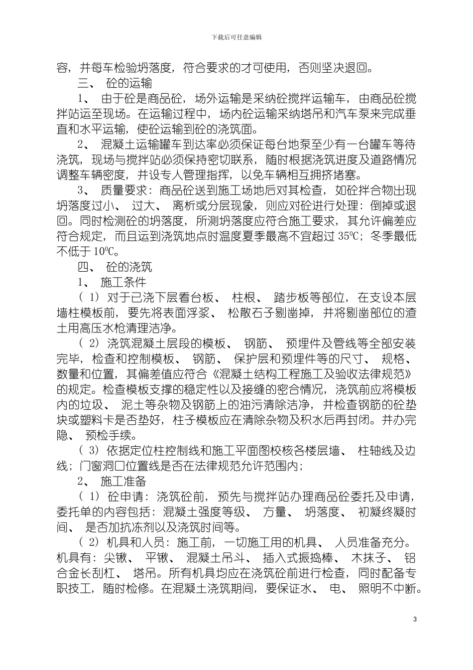 郑大新区综合体育场工程混凝土施工方案模板_第3页