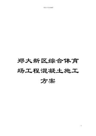 郑大新区综合体育场工程混凝土施工方案模板