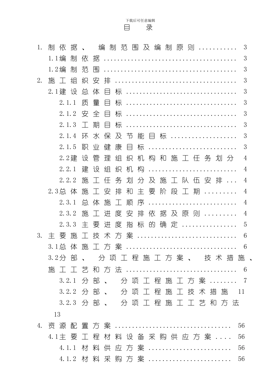 郑万铁路隧道施工组织设计打印模板_第2页
