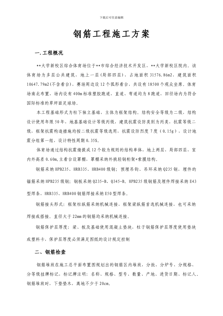 郑大新区综合体育场工程钢筋施工方案_第1页