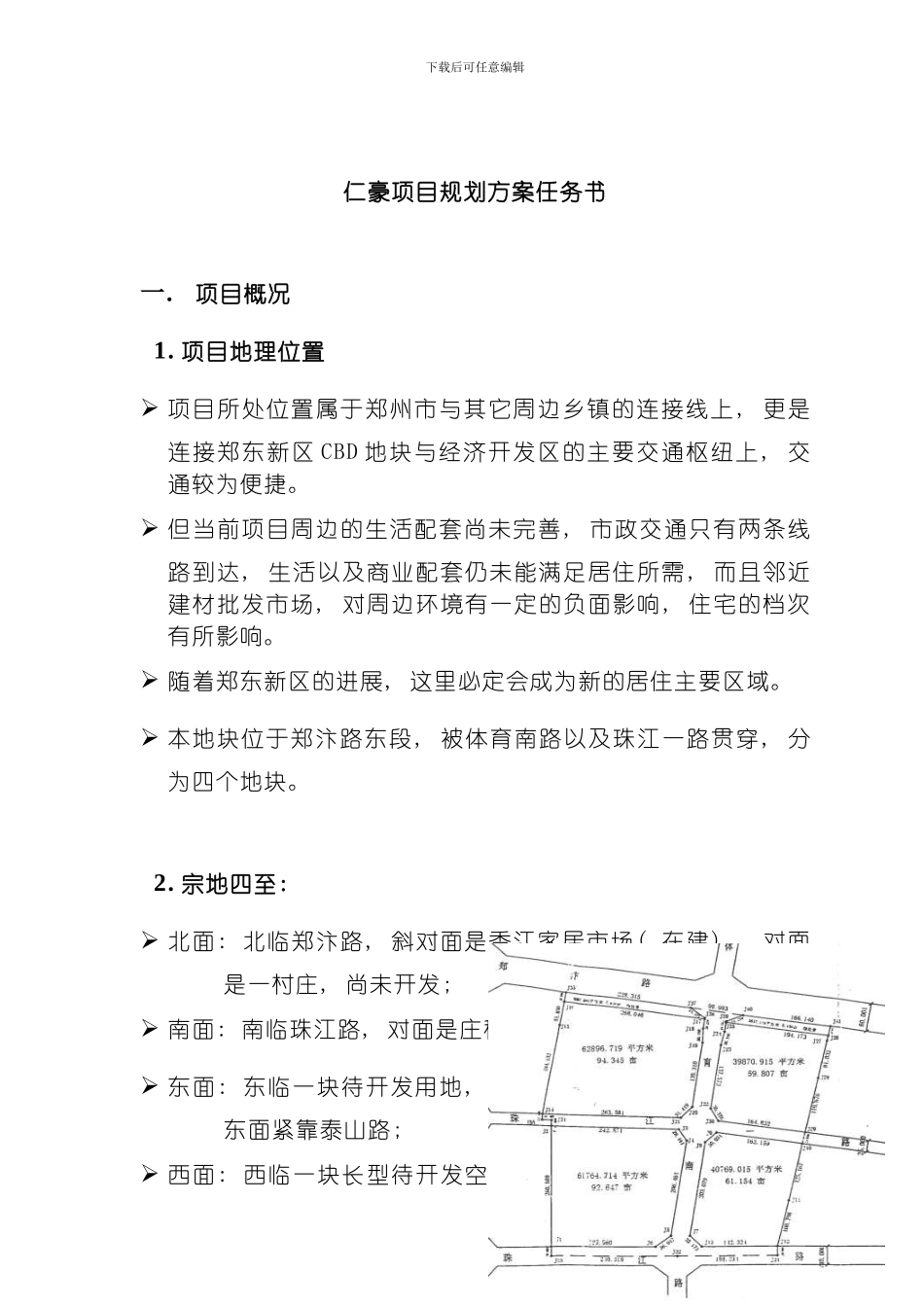 郑州仁豪地产项目规划方案任务书模板_第2页