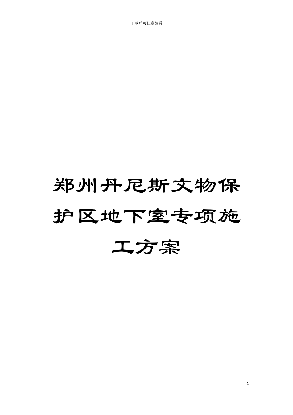 郑州丹尼斯文物保护区地下室专项施工方案模板_第1页