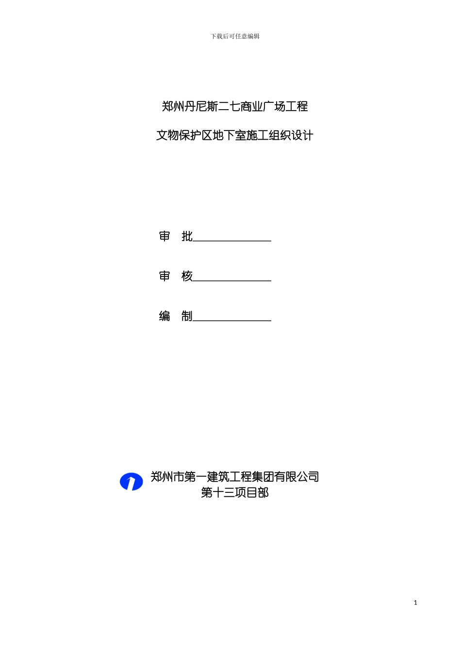 郑州丹尼斯文物保护区地下室专项施工方案模板_第2页