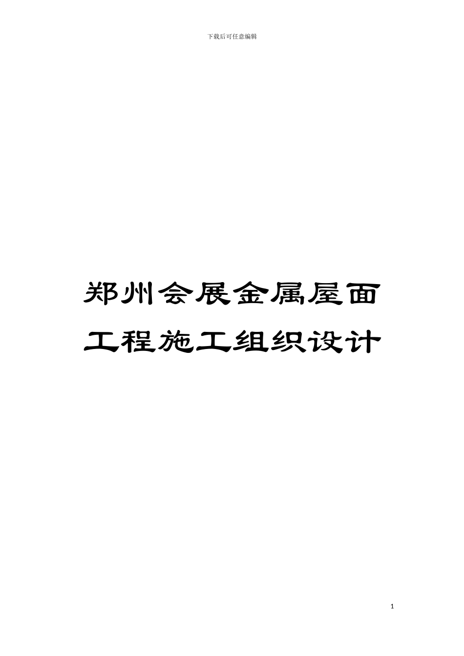郑州会展金属屋面工程施工组织设计模板_第1页