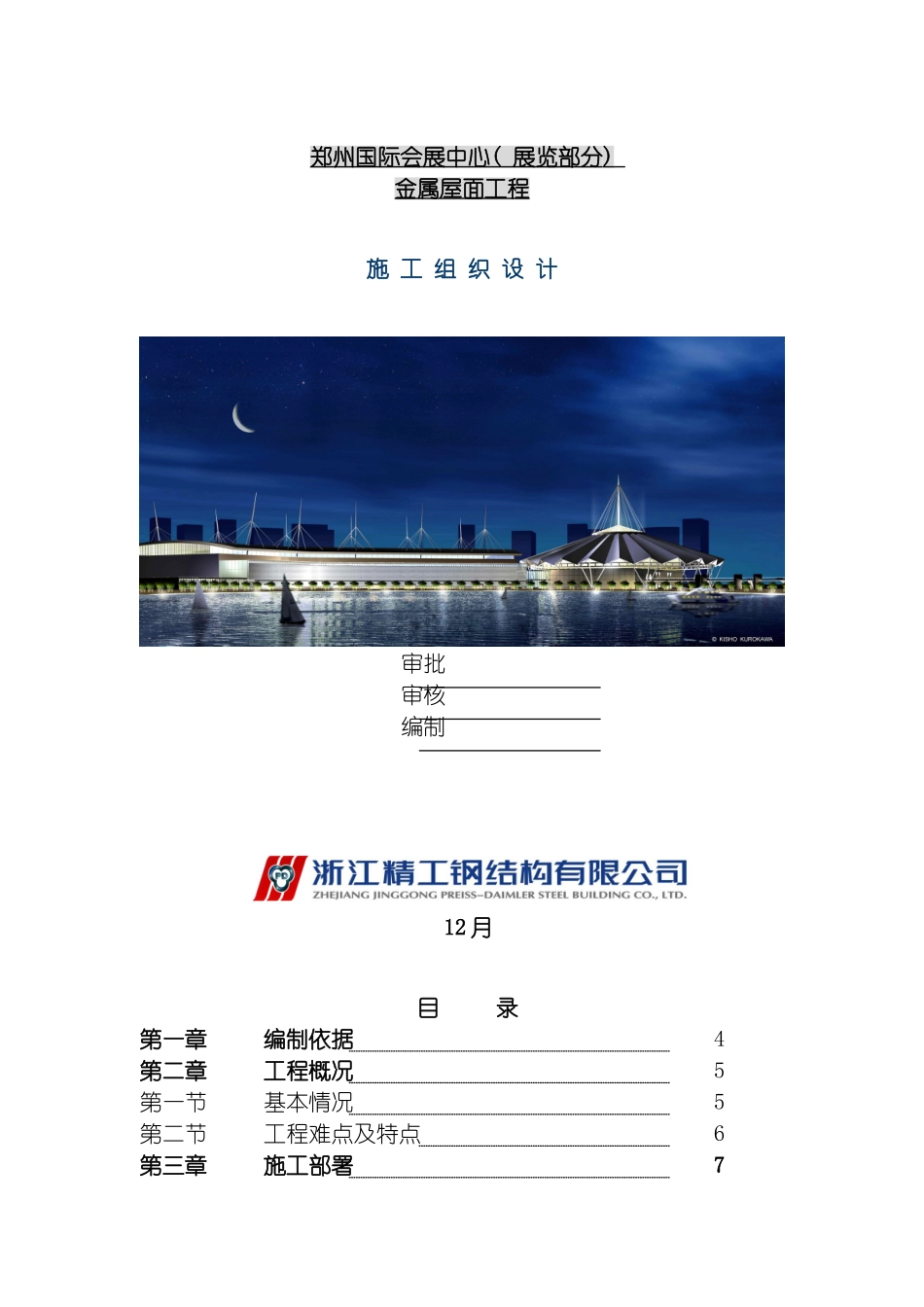 郑州会展金属屋面工程施工组织设计模板_第2页