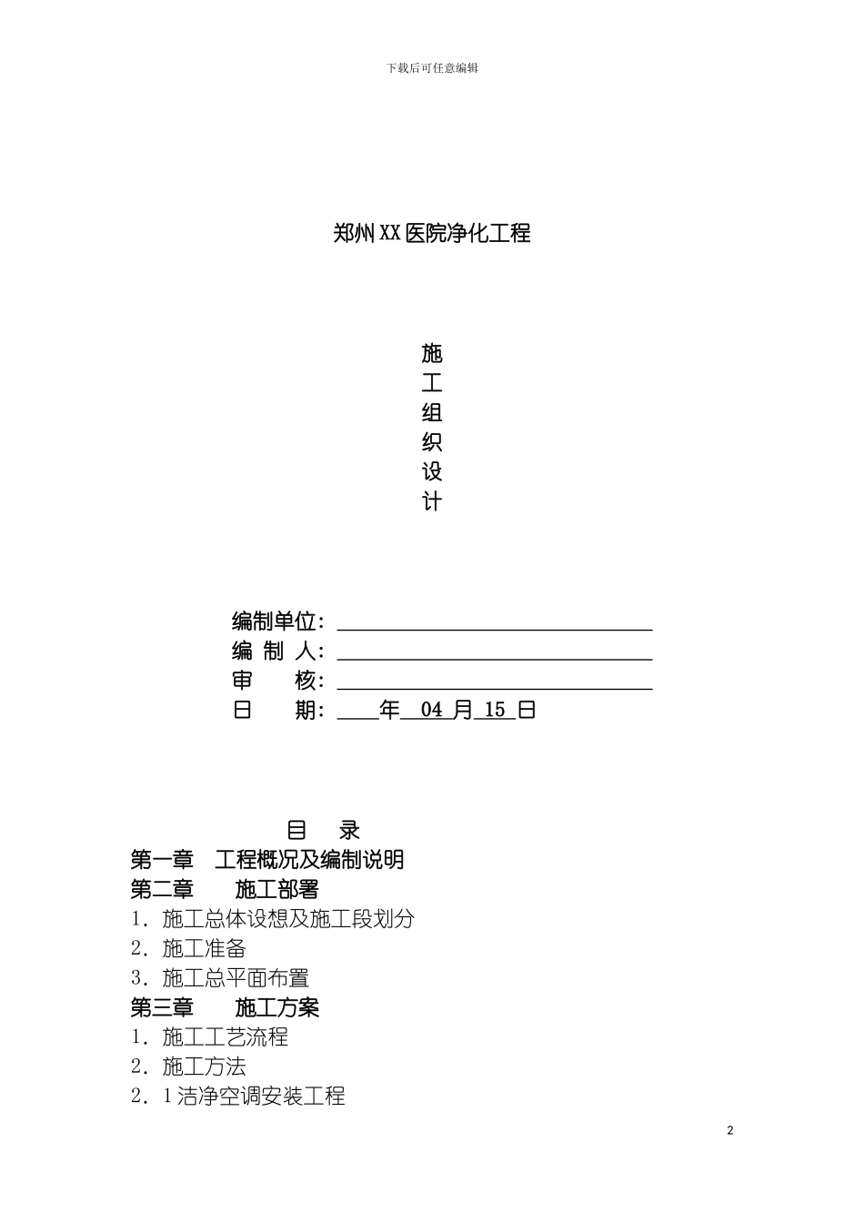 郑州医院洁净空调施工组织设计模板_第2页