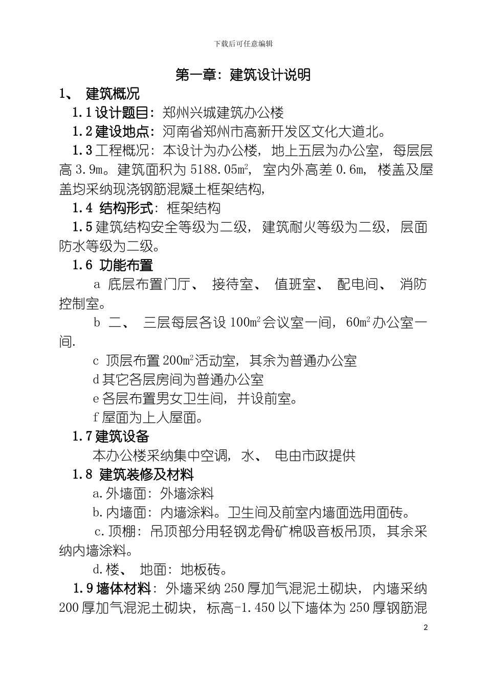 郑州兴城建筑办公楼结构设计计算书模板_第2页