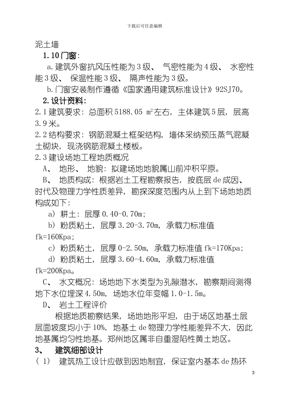 郑州兴城建筑办公楼结构设计计算书模板_第3页