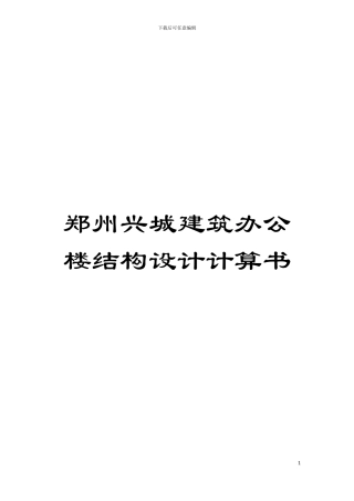 郑州兴城建筑办公楼结构设计计算书模板
