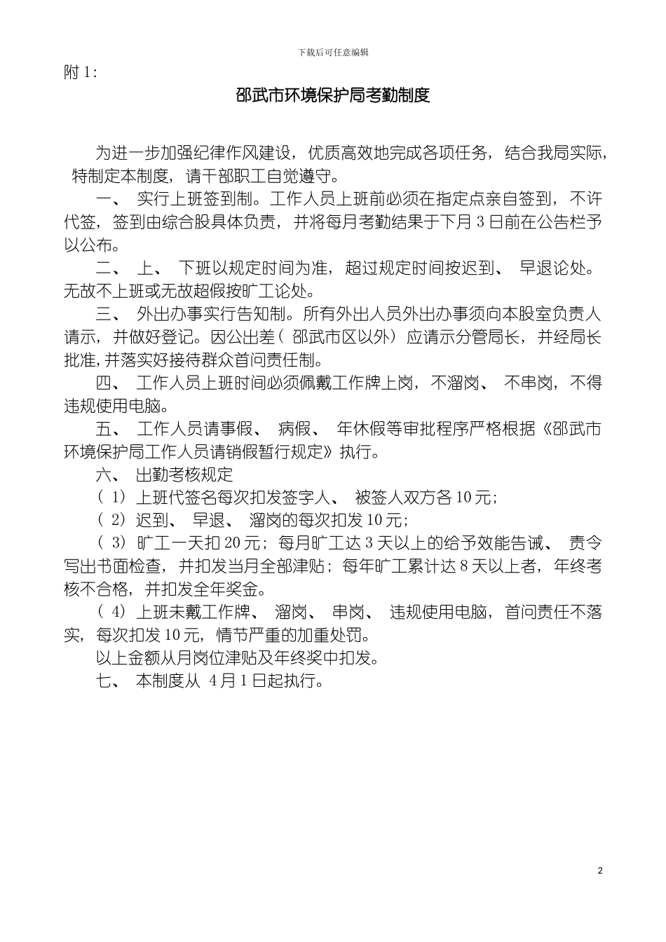邵武市环境保护局考勤制度模板_第2页