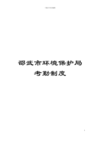 邵武市环境保护局考勤制度模板