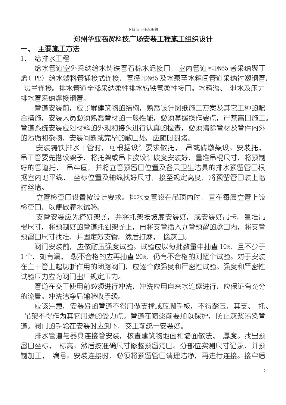 郑州华亚施工组织设计林九建模板_第2页