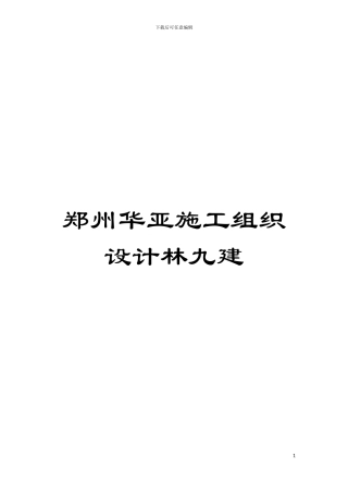 郑州华亚施工组织设计林九建模板