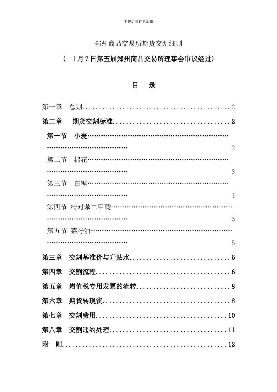 郑州商品交易所期货交割细则样本_第1页