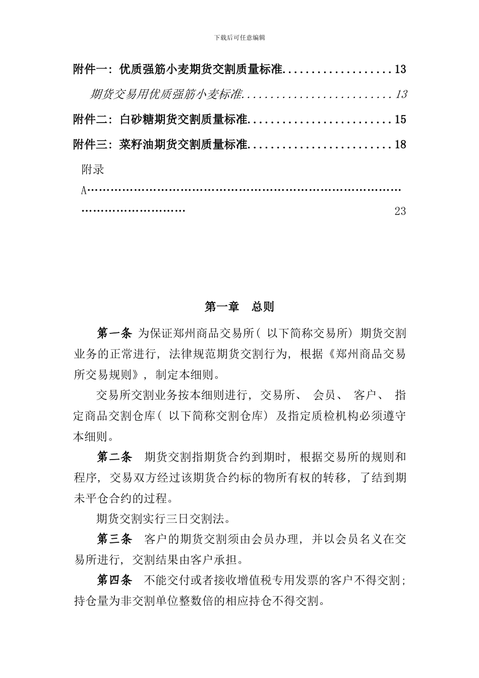 郑州商品交易所期货交割细则样本_第2页