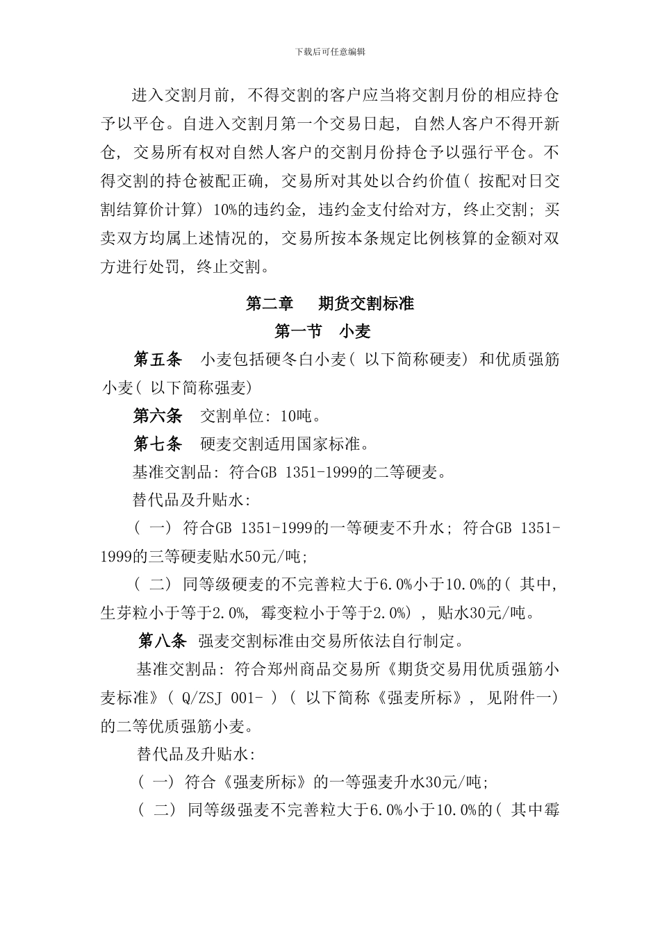 郑州商品交易所期货交割细则样本_第3页