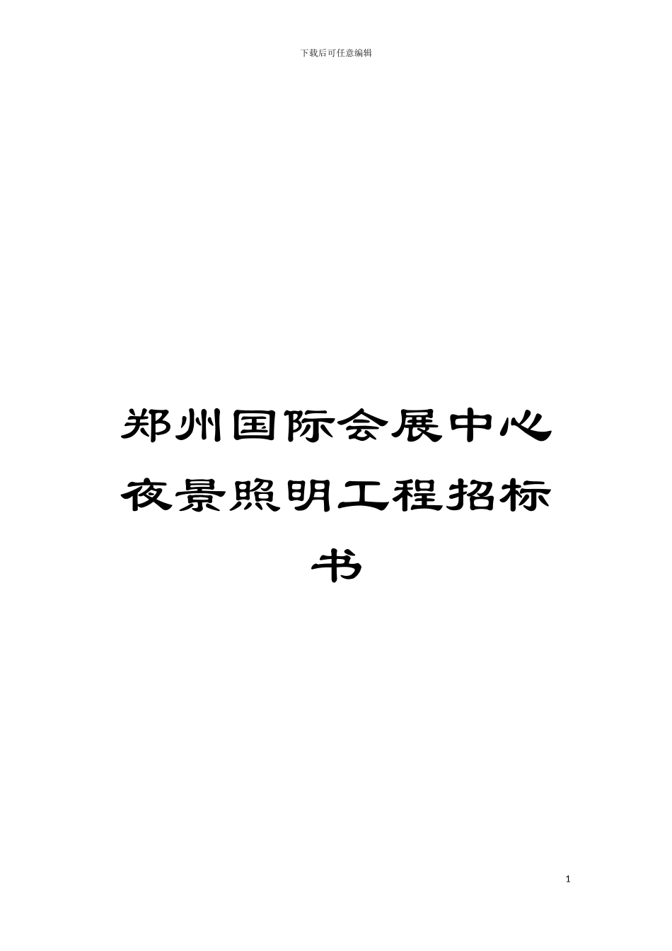 郑州国际会展中心夜景照明工程招标书模板_第1页