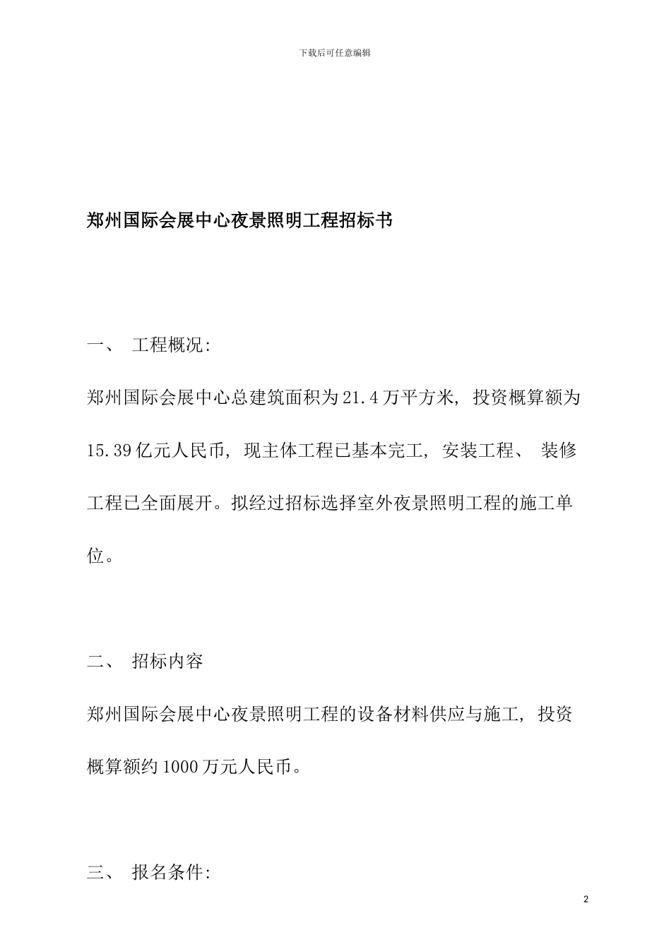 郑州国际会展中心夜景照明工程招标书模板_第2页