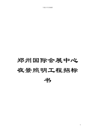 郑州国际会展中心夜景照明工程招标书模板