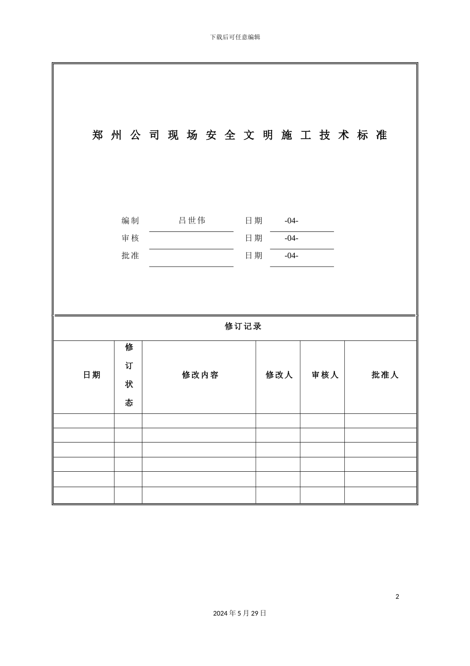 郑州公司现场安全文明施工技术标准_第2页