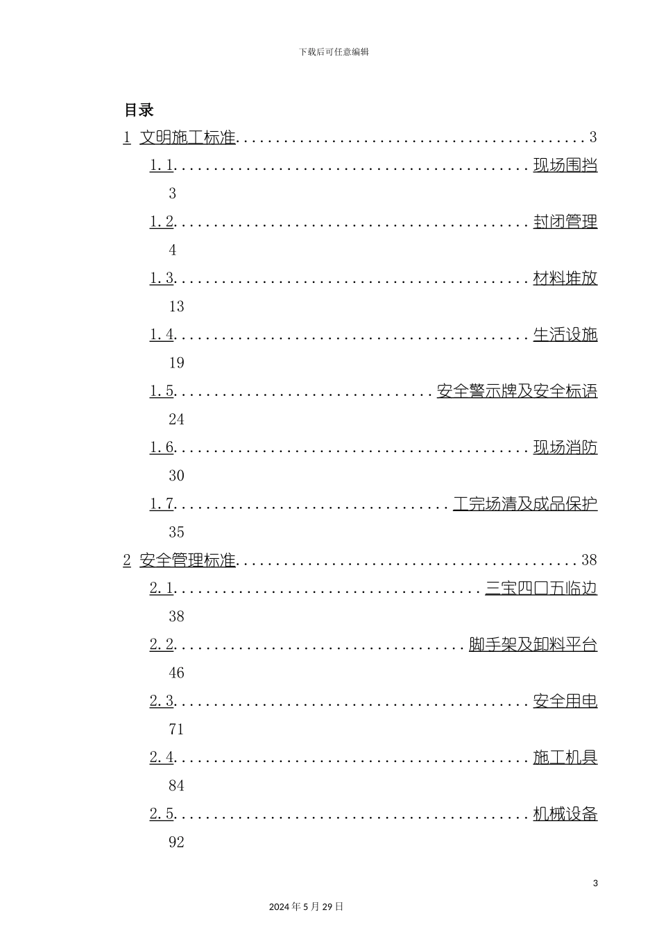 郑州公司现场安全文明施工技术标准_第3页