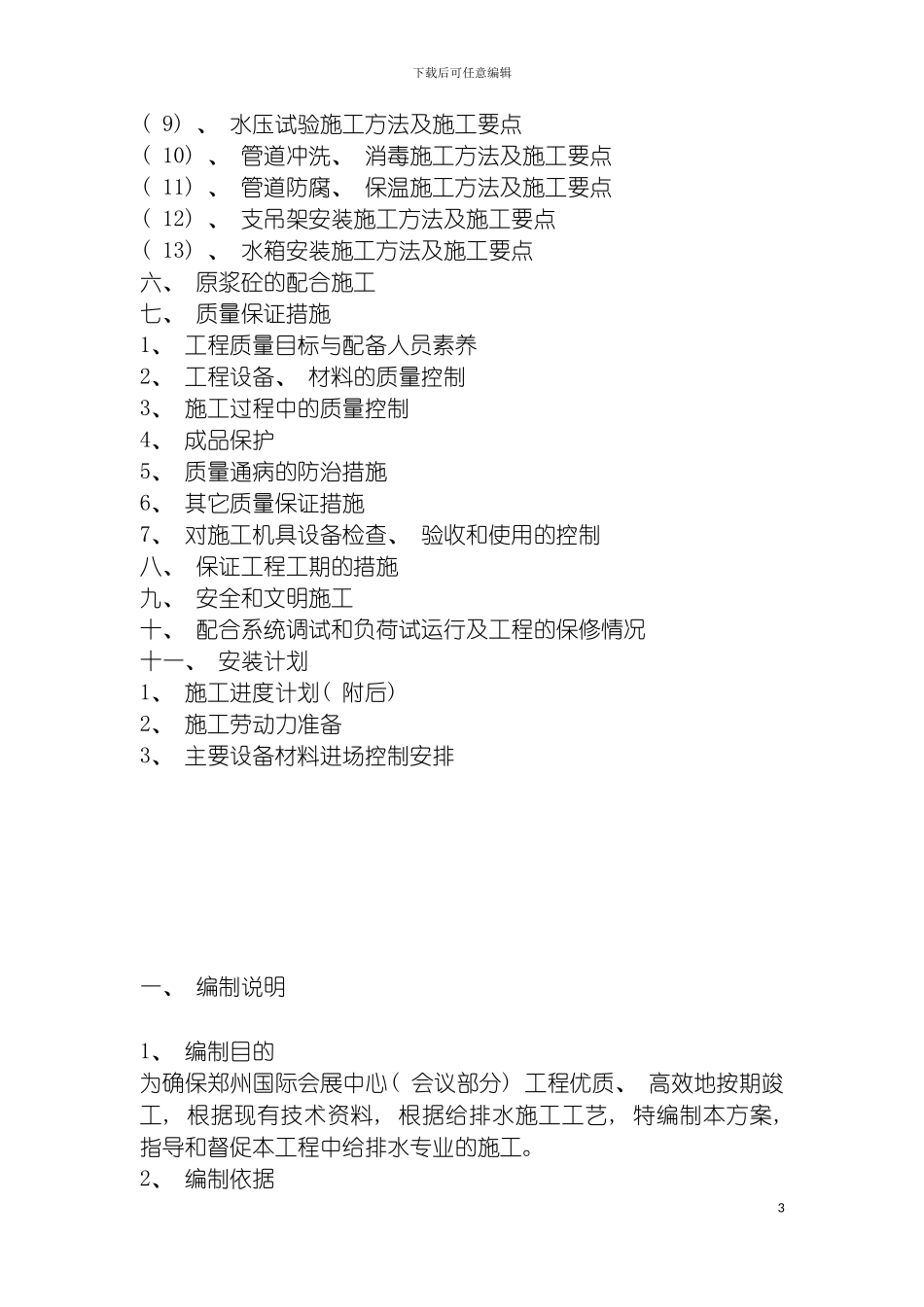 郑州国际会展中心给排水施工方案模板_第3页