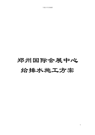 郑州国际会展中心给排水施工方案模板