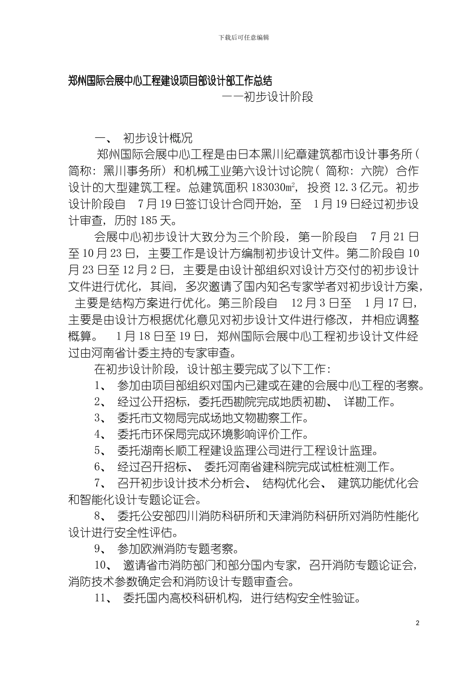郑州国际会展中心工程建设项目初步设计阶段设计工作总结模板_第2页