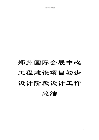 郑州国际会展中心工程建设项目初步设计阶段设计工作总结模板