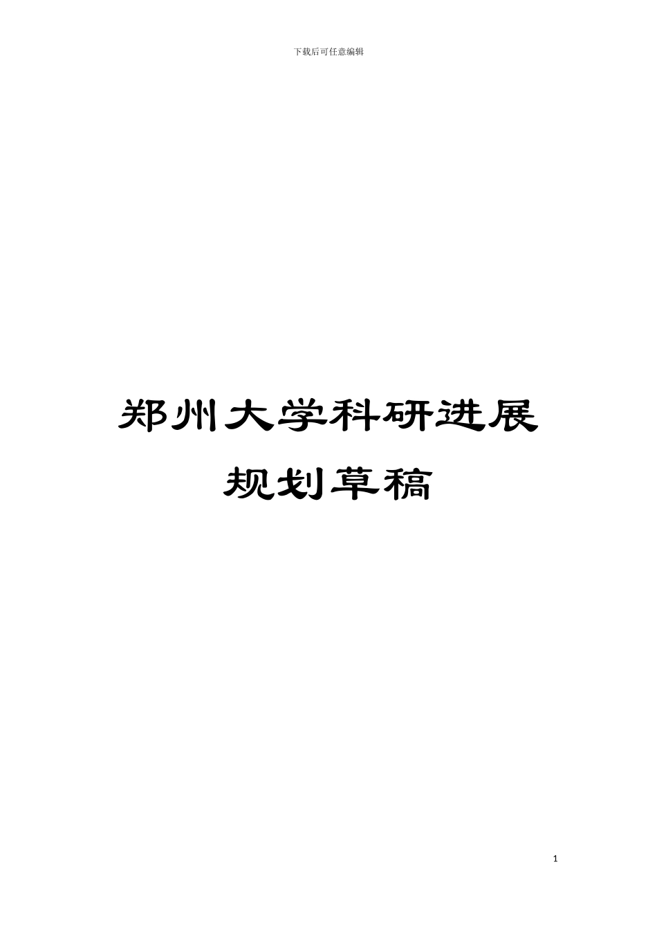 郑州大学科研发展规划草稿模板_第1页