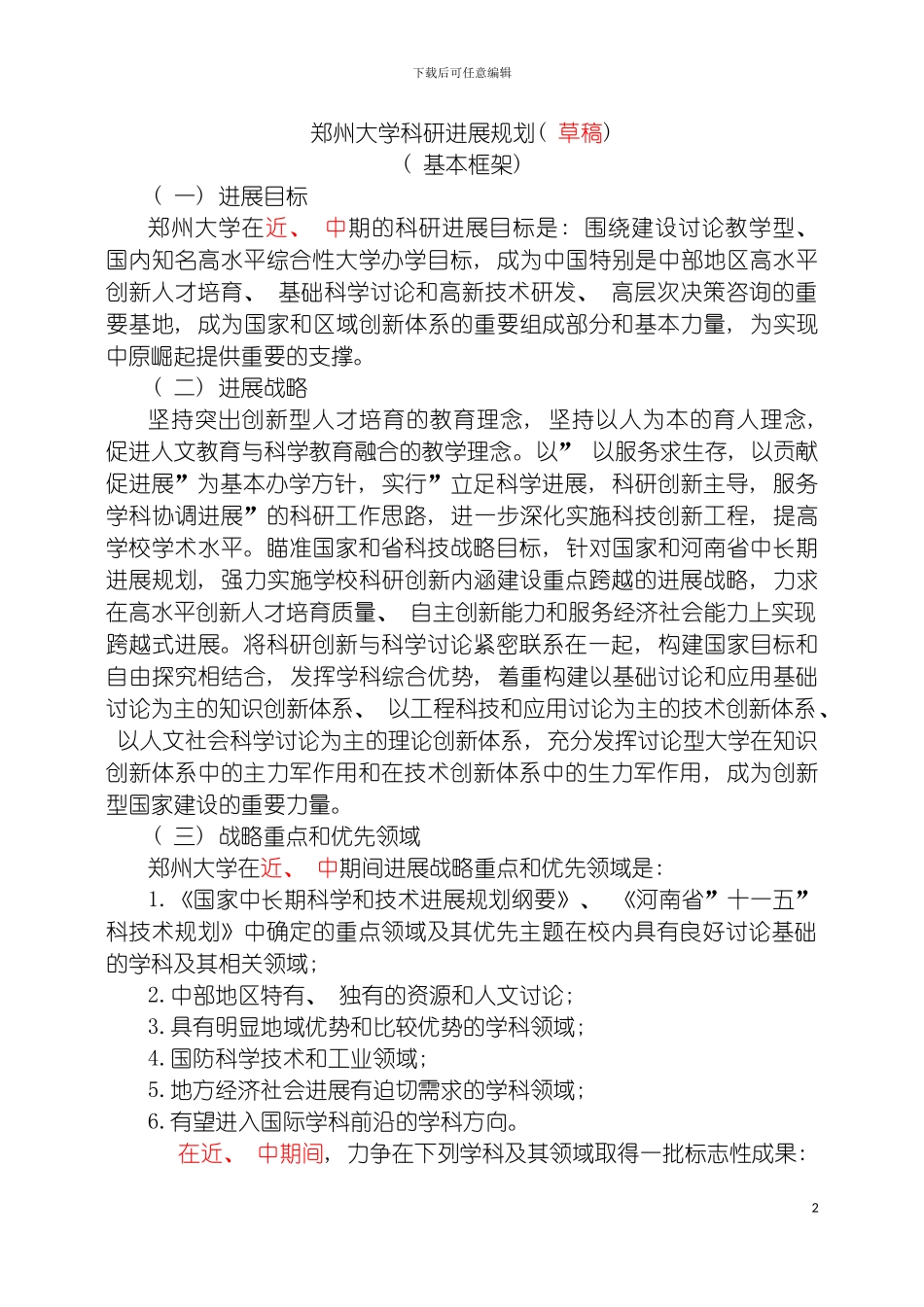 郑州大学科研发展规划草稿模板_第2页