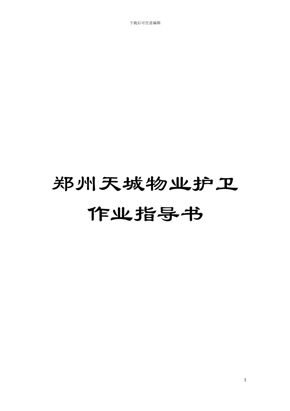 郑州天城物业护卫作业指导书模板_第1页
