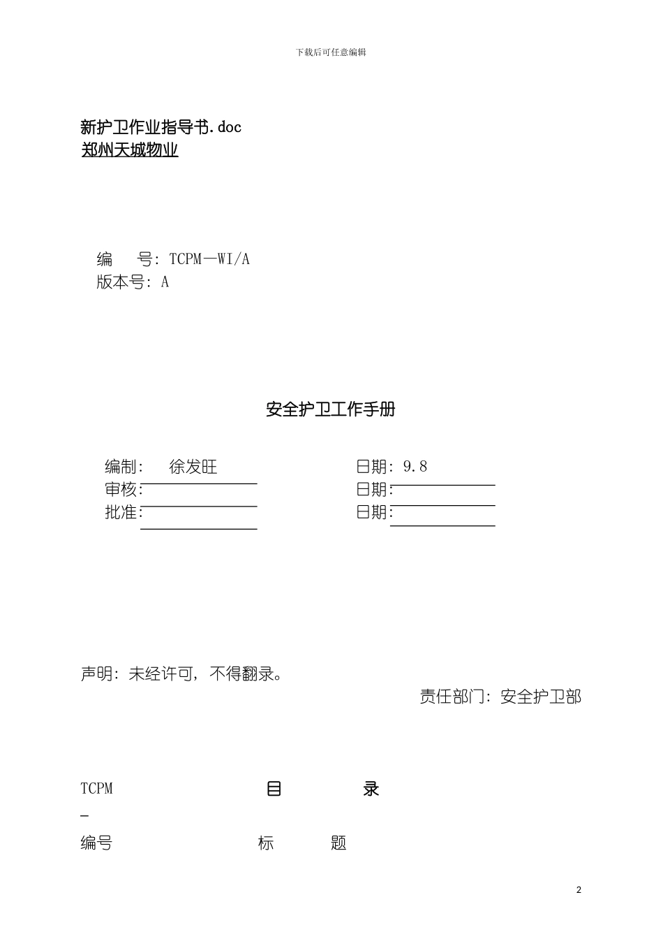 郑州天城物业护卫作业指导书模板_第2页